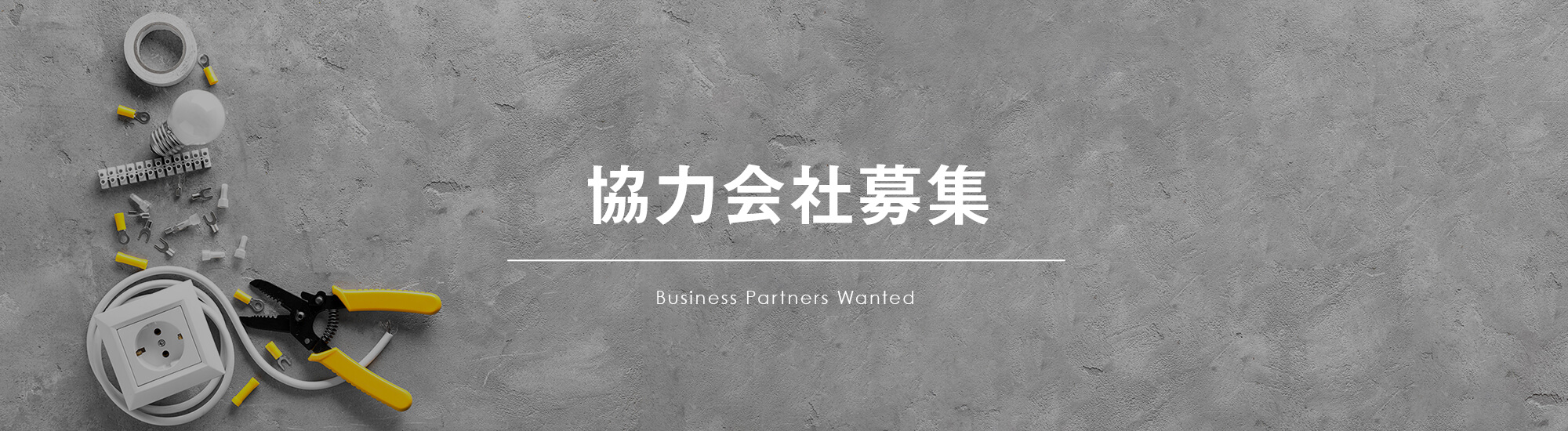 協力会社募集