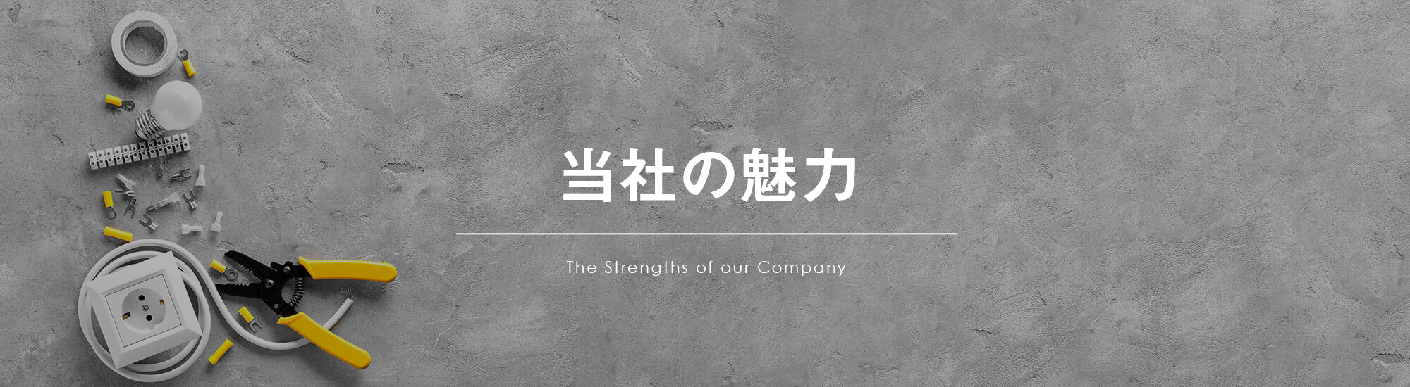 当社の魅力
