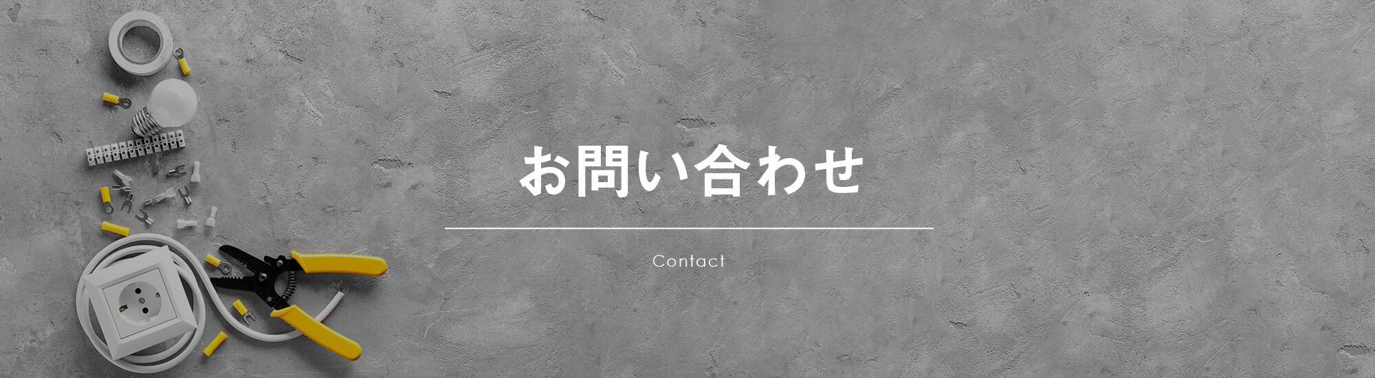 お問い合わせ